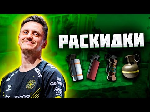 Видео: ЛУЧШИЕ ГРАНАТЫ ДЛЯ РАСКИДКИ НА DUST 2