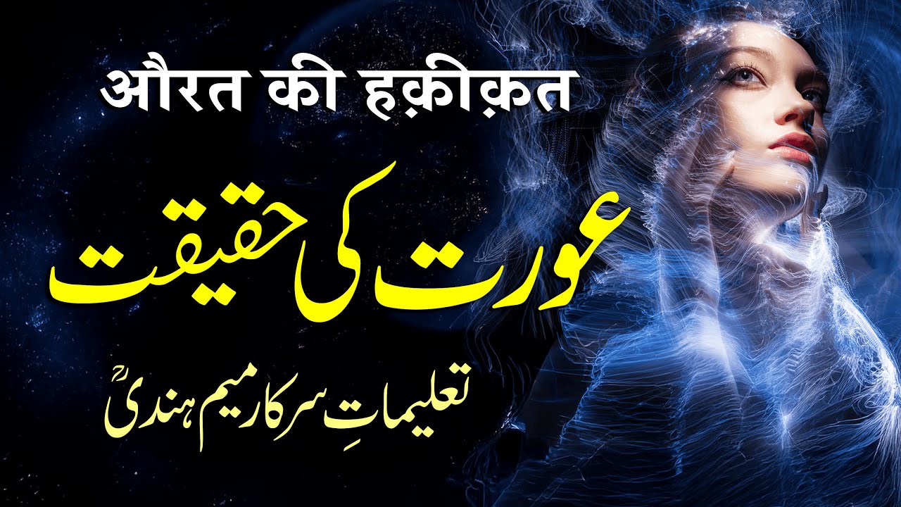 Aurat Ki Haqeeqat | Talimat e Sarkar MeemHindi (RA) | By Meraj Afzaly