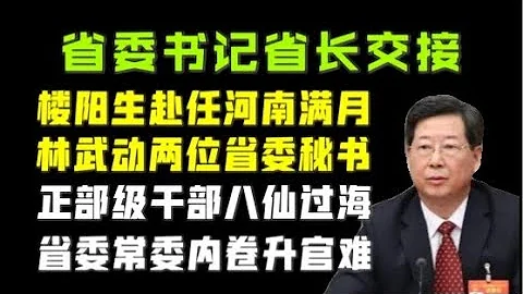 【中共官場EMBA】：樓陽生赴任河南滿月，林武連動兩位省委秘書！胡玉亭赴大連，宋惠民到黨校！「台北時間2021.6.27 20:50」 - 天天要聞