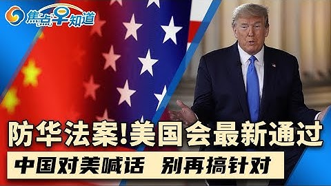 美又通过新法案限制中国！中国敦促美别搞针对！川普实施史上最大规模减税！川普更严指令剥夺公民身份！望提升经济问题支持率 川普这样做！焦点早知道Dec20,2025