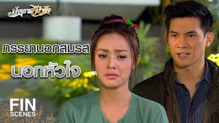 FIN | ความจริงจะมีประโยชน์อะไร...ถ้าใจยังอคติ | มัจจุราชสีน้ำผึ้ง EP.6 | Ch3Thailand