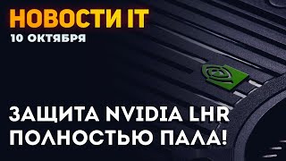 Защита Nvidia пала! Майнинг возможен на RTX 3060 серии LHR и видеокартах от 3080