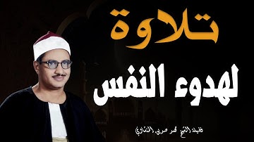 من أجمل التلاوات النادرة للصوت الباكي ..فضيلة الشيخ محمد صديق المنشاوي