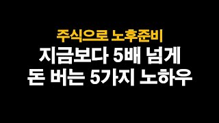 지금보다 5배 넘게 돈 버는 5가지 노하우 (feat.체인지그라운드)