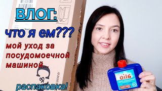 ВЛОГ: Распаковка! Что я ем? Как я ухаживаю за посудомоечной машиной?