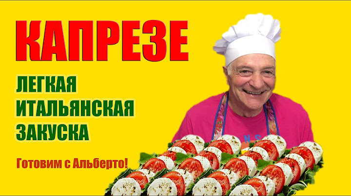 КАПРЕЗЕ. Итальянская закуска из моцареллы, помидоров и базилика. CAPRESE. Готовит итальянец!