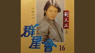 Video thumbnail of "Liu Wen-cheng - 不要告别"