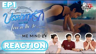 REACTION บรรยากาศรัก เดอะซีรีส์ Love In The Air EP1. | สายเลือดY