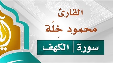 تلاوة خاشعة | سورة الكهف | القارئ محمود خلة