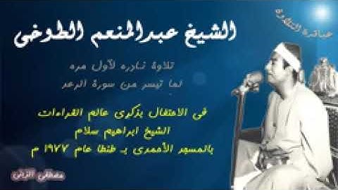 الشيخ عبدالمنعم الطوخى 💚 ماتيسر من سورة الرعد   💚 من تسجيلات المسجد الأحمدى بـ طنطا 1977💚