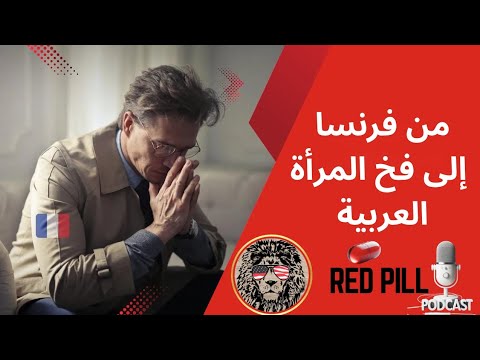 من تجارب حب في أوروبا إلى كوابيس الزواج بالعربية قصة رجل ولد وترعرع في فرنسا