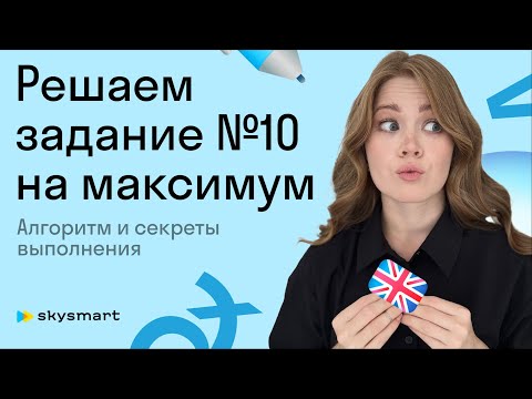 №10 в ЕГЭ по английскому: алгоритм решения. Решаем №10 из демоверсии 2024 вместе | Skysmart Exams