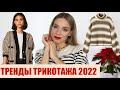 ТОП 7 МОДНОГО ТРИКОТАЖА ЗИМА 2021-2022. Где покупать? Как сочетать?