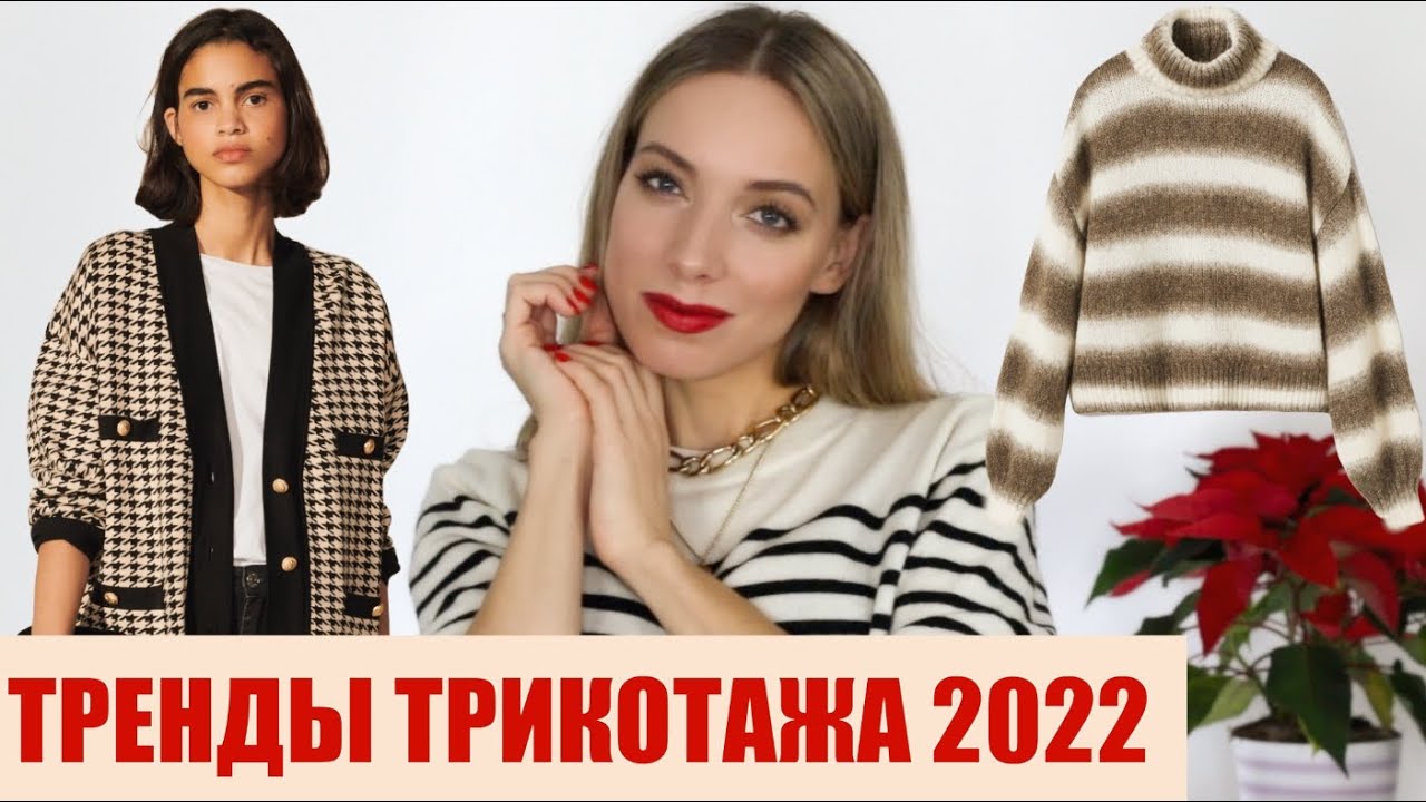 New ТОП 7 МОДНОГО ТРИКОТАЖА ЗИМА 2021-2022. Где покупать? Как сочетать?