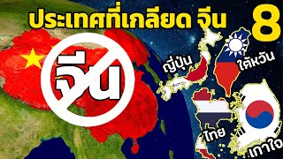 8 ประเทศที่เกลียดชัง จีน (มีไทย ทำไมเกลียดจีน)