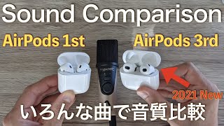 最新AirPods第3世代と第1世代の音質を比較してみた！【Sound Comparison AirPods 3rd vs First Generation】