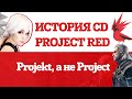 История CD Projekt Red | Бывшие пираты, создавшие Witcher и Cyberpunk 2077