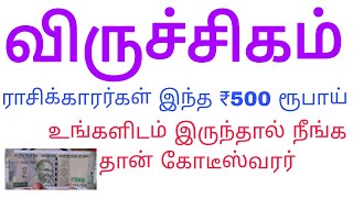 இந்த  500 ரூபாய் உங்களிடம் இருக்க? விருச்சிகம் ராசி அன்பர்களே | Viruchigam 500 Rupees Note