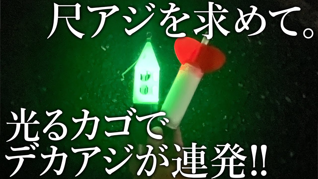 【尺アジを求めて】磯から光るカゴを投げるとデカアジが連発！over30達成なるか？［磯編］