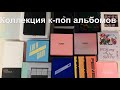 Коллекция к-поп альбомов / kpop album collection