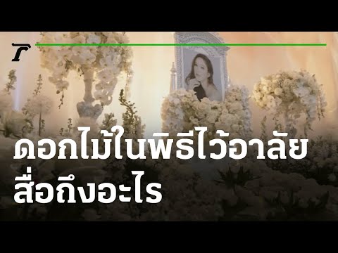 รู้หรือไม่ ดอกไม้ในพิธีไว้อาลัย "แตงโม นิดา" สื่อถึงอะไร | 12-03-65 | บันเทิงไทยรัฐ