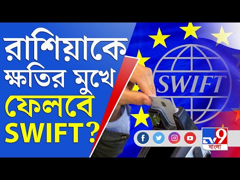 Russia Ukraine Conflict | SWIFT কী? কীভাবে এর দ্বারা চরম ক্ষতির মুখে পড়বে রাশিয়া?