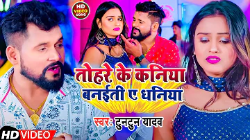 #Video | तोहरे के कनिया बनईती ए धनिया | #Tuntun_Yadav | New Bhojpuri Song 2023