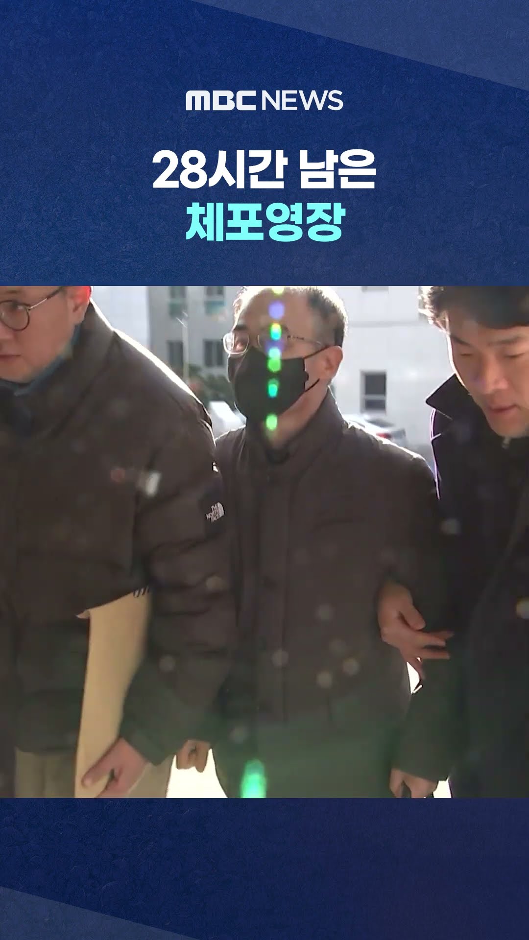 이번 주말 수사 분수령 #Shorts (MBC뉴스)