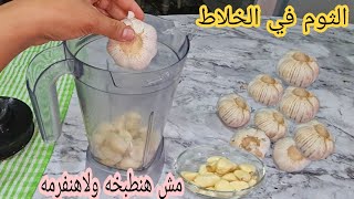 الثوم في الخلاط فكرة جديدة اغلي من الذهب مش هنسلقه ولانطبخه لوجربتيها مش هتبطلي تعمليها اول مرة تشوف