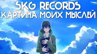 SKG Records - Картина Моих Мыслей