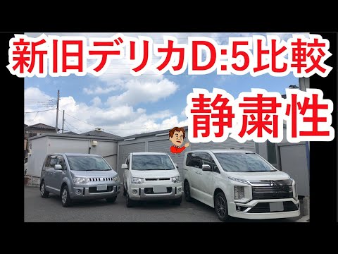 新旧デリカd 5比較 静粛性を比べてみました 新型はかなり静かになってますね Youtube 新旧デリカd 5比較 静粛性を比べてみました 新型はかなり静かになってますね Youtube