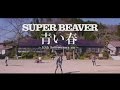 SUPER BEAVER「青い春」MV~10th Anniversary Ver.~ (Full)