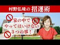 【占い】招運術・家の中でやってはいけない３つの事！