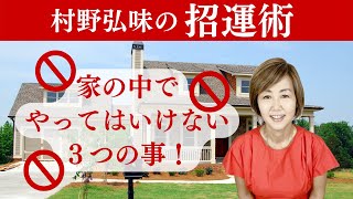 【占い】招運術・家の中でやってはいけない３つの事！