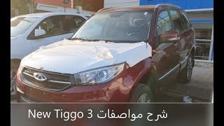 تقرير مواصفات تيجو 3 الجديدة (2020) New Tiggo 3