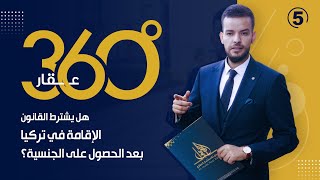 برنامج 360 درجة عقار - الزاوية الخامسة: هل يشترط القانون الإقامة في تركيا بعد الحصول على الجنسية ؟