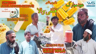 Qulfi Wala 2024 New Balochi Film Balochi Funny Video Director Abdul Waheed Shohaaz