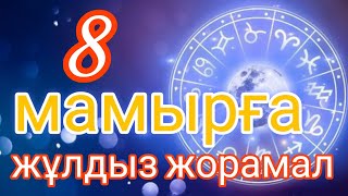 8 мамырға арналған күнделікті нақты сапалы жұлдыз жорамал