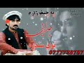 سيدالله ګربز دپښتو په زړه پوره شعرونو او سندره له پاره زما يوټيوب چينل سبسکرايب ګړي2022