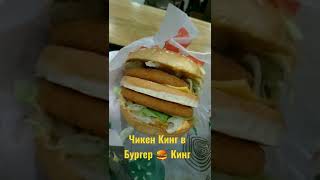 Чикен Кинг в Бургер 🍔 Кинг