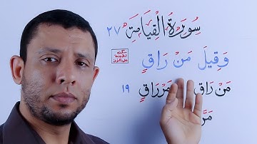 السكتة اللطيفة على نون (من راق) في سورة القيامة لحفص وكل القراء ورد الشبهة على تشبيه الإدغام بالمراق