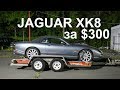 Ягуар XK8 за 300 долларов.