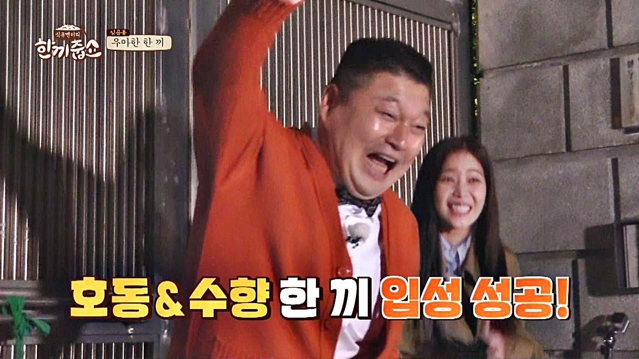 ′한 끼 ALL킬′ 임수향(Im Soo-hyang)， 시청률의 여왕다운 극적인 입성↗ 한끼줍쇼 152회