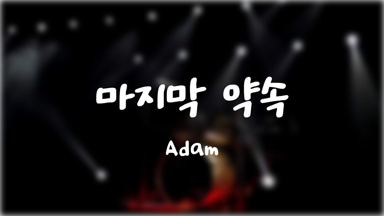 마지막 약속 - Adam [ONE MORE NIGHT VOL.1]
