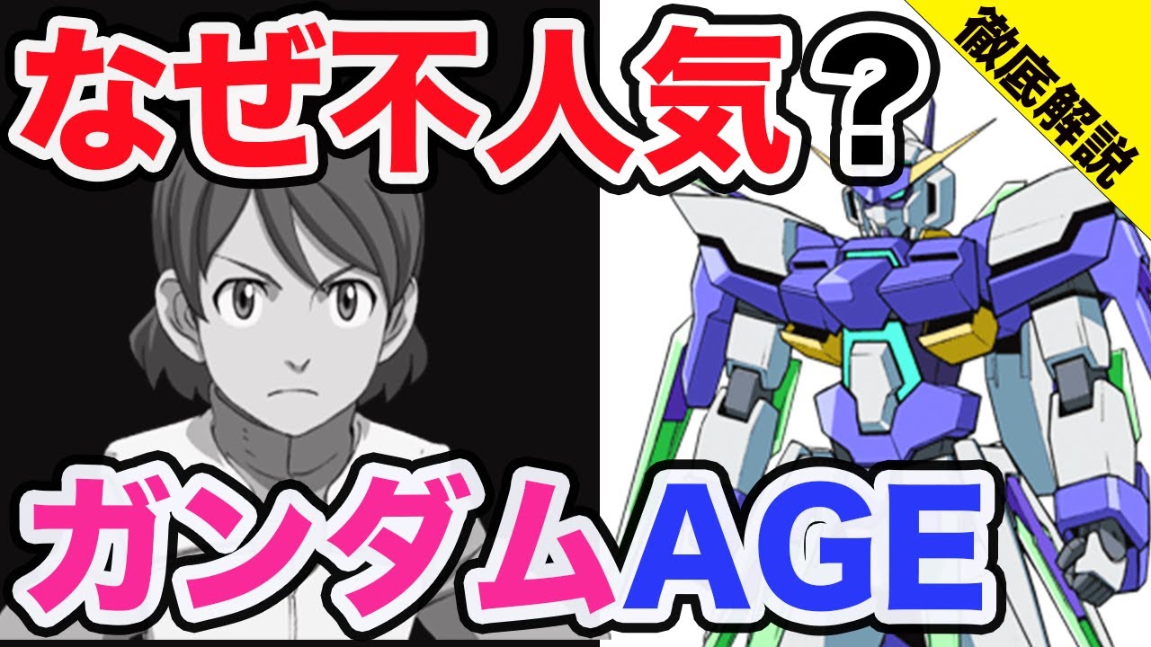 徹底解説シリーズ 機動戦士ガンダムageはなぜ不人気なのか 企画 構成から作風まで徹底解説 Youtube
