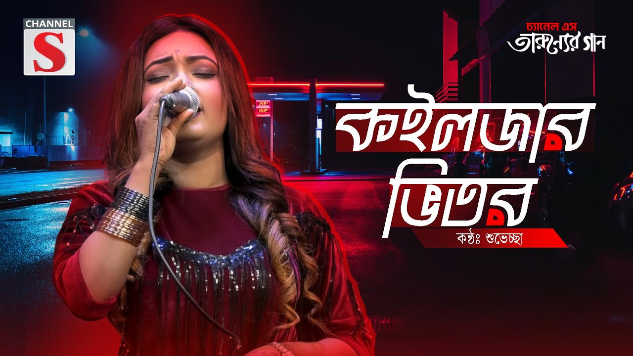 কইলজার ভিতর গাথি রাইখুম | Koiljar Vitor Gathi Raikhum Tuare | Suveccha | Bangla Cover Song | Folk