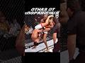 Отказался от поражения #ufc #файтинг #mma #боец #мма #юфс #бои #джонджонс #борьба #бокс #бжж #бой