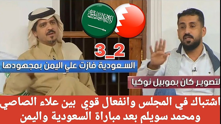 شاهد اشتباك في المجلس بين علاء الصاصي ومحمد سويلم بسبب الحالات التحكيمية في مباراة السعودية واليمن