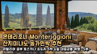 몬테리조니 Monteriggioni, 산지미냐노 농가민박 추천 / 이탈리아 중부 토스카나 소도시 5박6일 대중교통 여행 5부