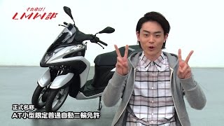 新入部員・菅田将暉「リーン！してみたい」　ヤマハ発動機「TRICITY」WEBムービー
